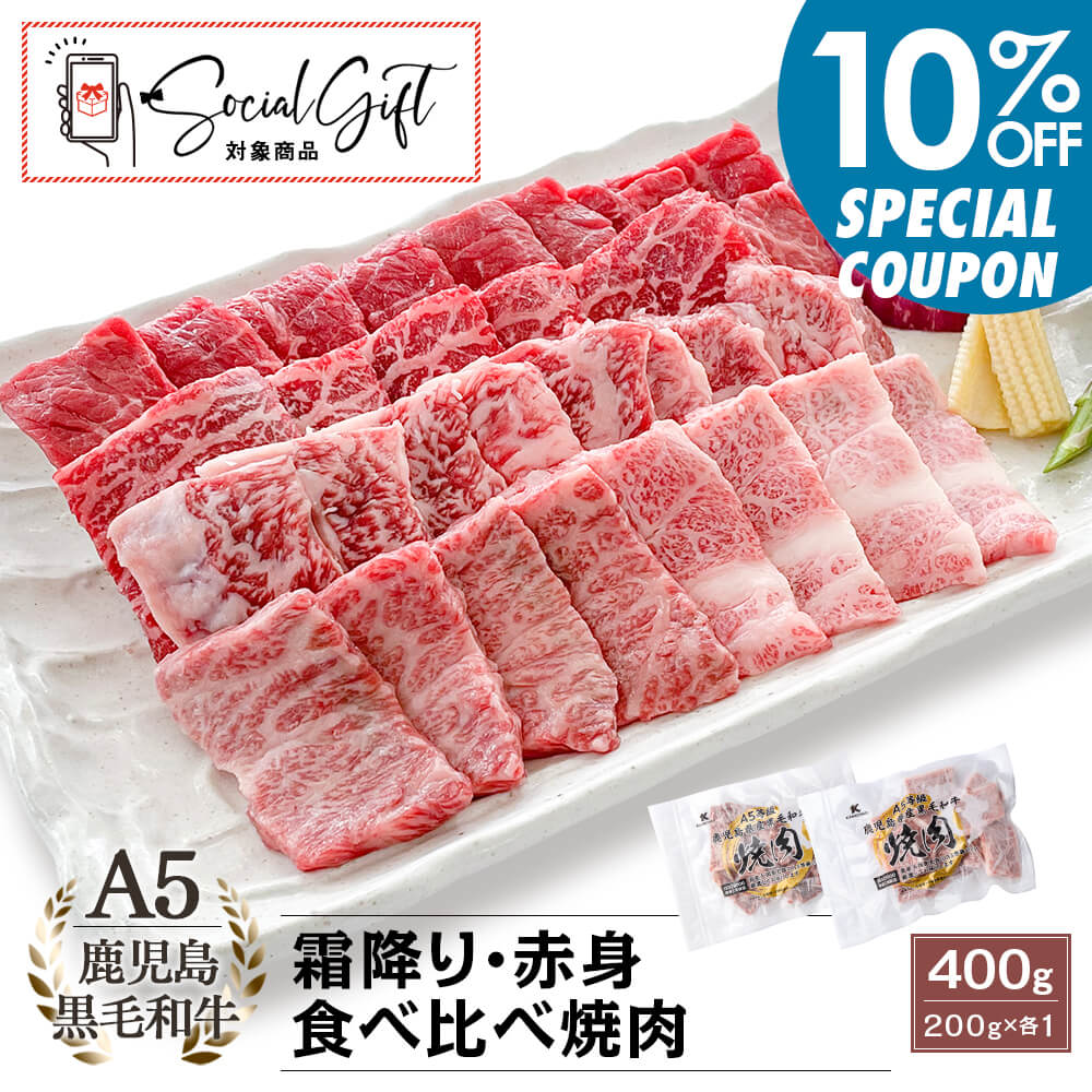 【早割10%OFF｜送料無料】A5等級 鹿児島県産黒毛和牛 霜降り・赤身 食べ比べ焼肉 400g(200g×各1パック)｜お中元・夏の贈り物
