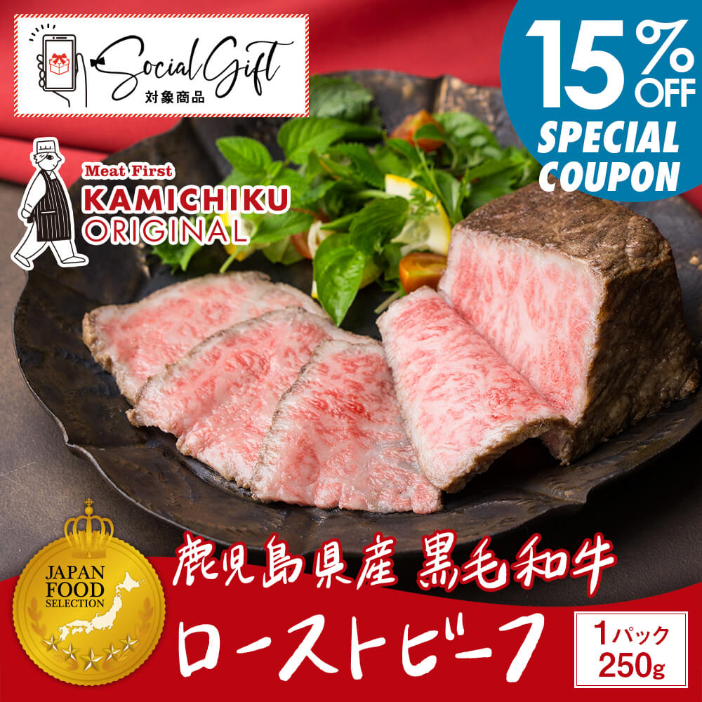 【早割15%OFF｜送料無料｜カミチクオリジナル】A5等級 鹿児島県産黒毛和牛 ローストビーフ 250g(ソース付き)｜ジャパンフードセレクションで最高賞グランプリ受賞！｜お中元・夏の贈り物