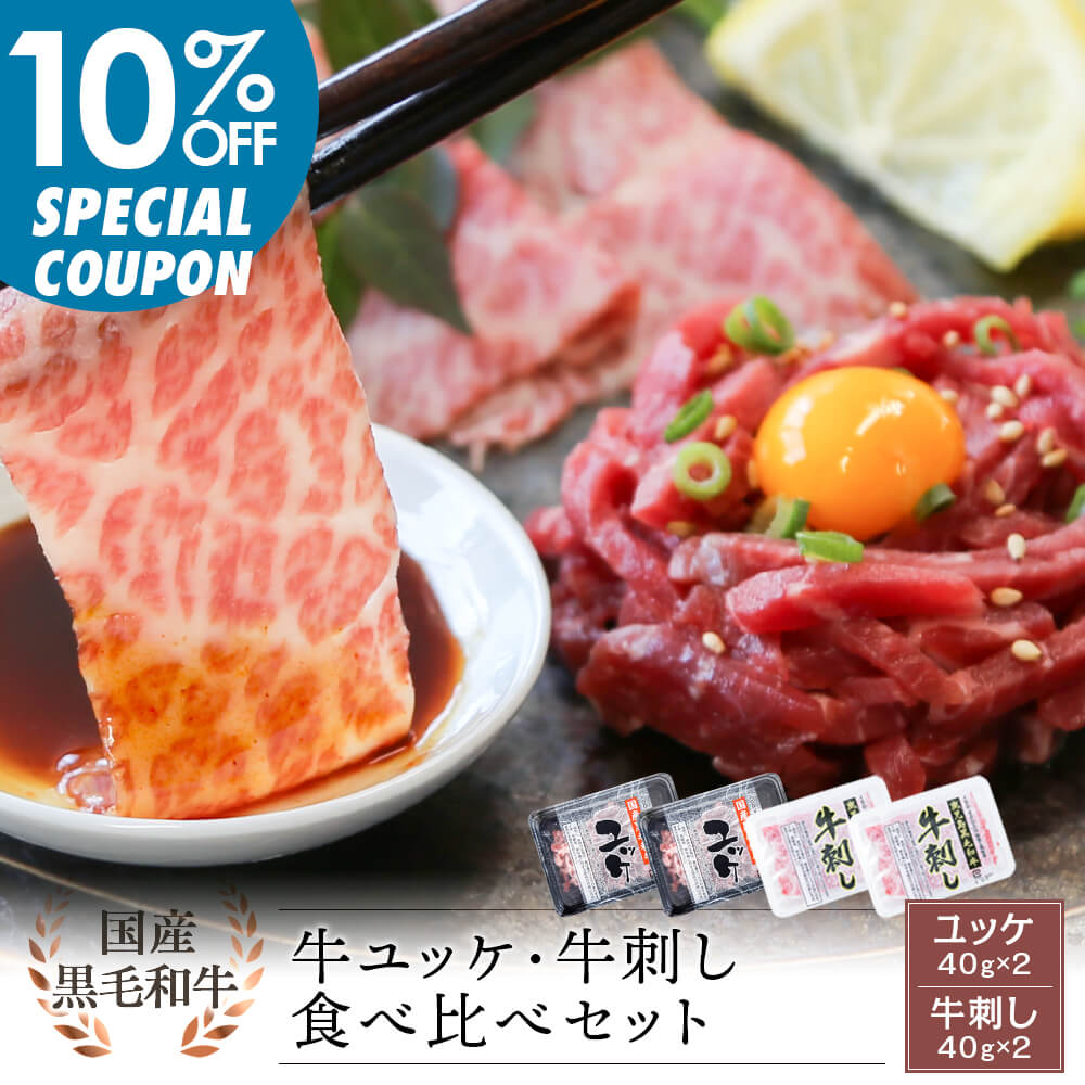 【早割10%OFF｜送料無料｜生食用】国産黒毛和牛 ユッケ・鹿児島県産黒毛和牛 牛刺し 食べ比べセット 40g×各2パック｜お中元・夏の贈り物