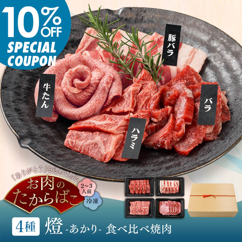【早割10%OFF｜送料無料】黒毛和牛・上村牛・鹿児島県産豚 燈 -あかり- 食べ比べ焼肉｜4種 計380g｜2-3人前｜黒毛和牛ハラミ・黒毛和牛たん・上村牛バラ・鹿児島県産豚バラ 坊津の華付き｜お中元・夏の贈り物