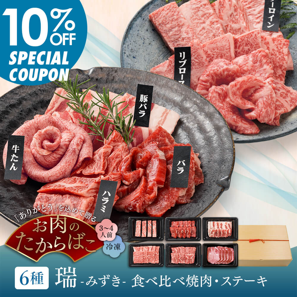 【早割10%OFF｜送料無料】黒毛和牛・上村牛・鹿児島県産豚 瑞 -みずき- 食べ比べ焼肉・ステーキ｜6種 計580g｜3-4人前｜A5等級サーロイン・リブロース・黒毛和牛ハラミ・黒毛和牛たん・上村牛バラ・鹿児島県産豚バラ 坊津の華付き｜お中元・夏の贈り物