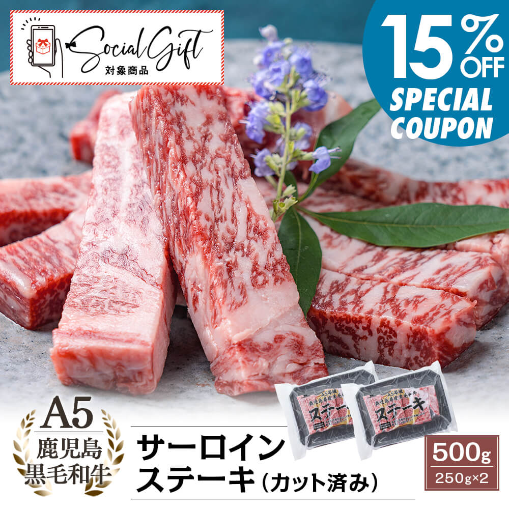 【早割15%OFF｜送料無料】A5等級 鹿児島県産黒毛和牛 サーロインステーキ(カット済み) 500g(250g×2パック)｜お中元・夏の贈り物