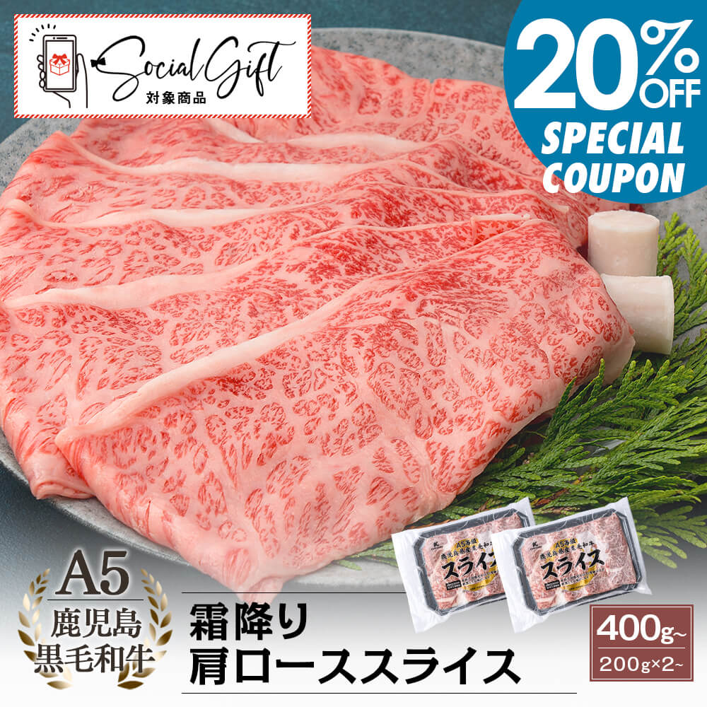 【早割20%OFF｜送料無料】A5等級 鹿児島県産黒毛和牛 霜降り肩ローススライス 400g(200g×2パック)｜お中元・夏の贈り物