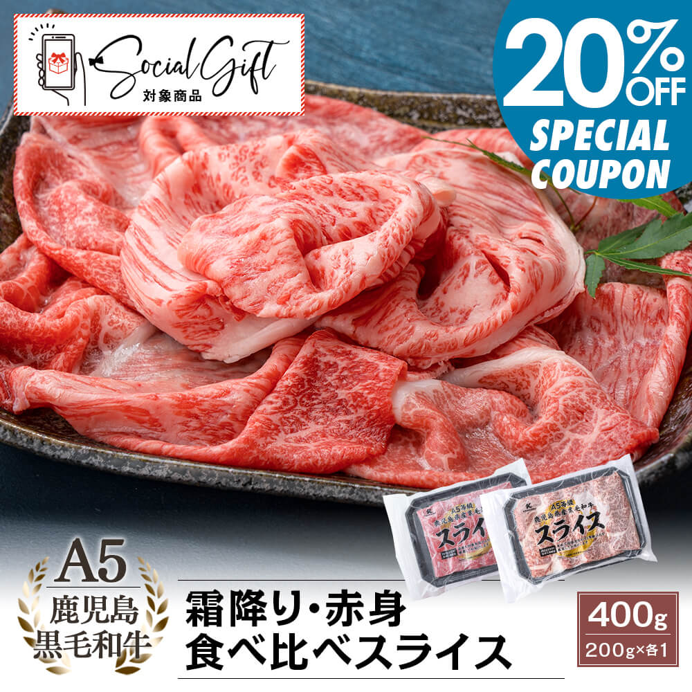 【早割20%OFF｜送料無料】A5等級 鹿児島県産黒毛和牛 霜降り・赤身 食べ比べスライス 400g(200g×2パック)｜お中元・夏の贈り物