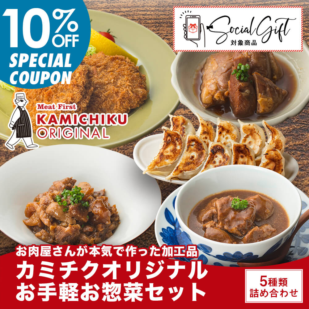 【早割10%OFF｜送料無料｜カミチクオリジナル】お手軽お惣菜セット 5種｜赤ワイン煮込み・焼きぎゅうざ・メンチカツ・すじ煮込み・豚角煮｜お中元・夏の贈り物