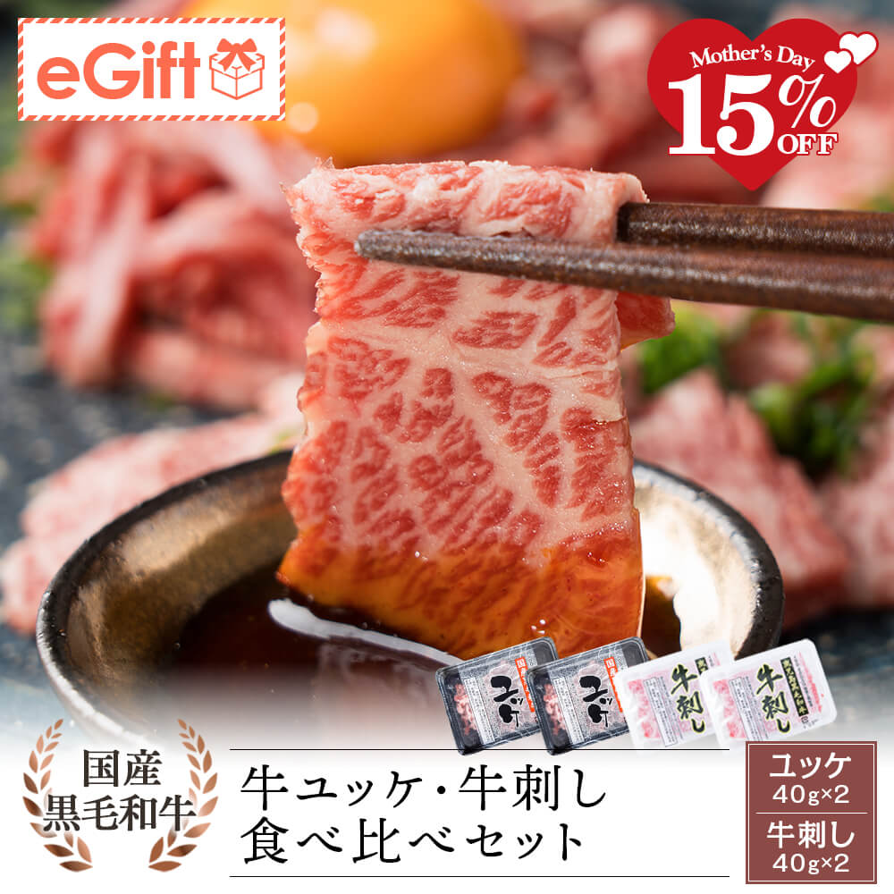 国産黒毛和牛 ユッケ・鹿児島県産黒毛和牛 牛刺し 食べ比べセット 40g×各2