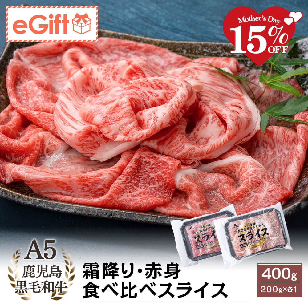 A5等級 鹿児島県産黒毛和牛 霜降り・赤身 食べ比べスライス 400g(200g×2)