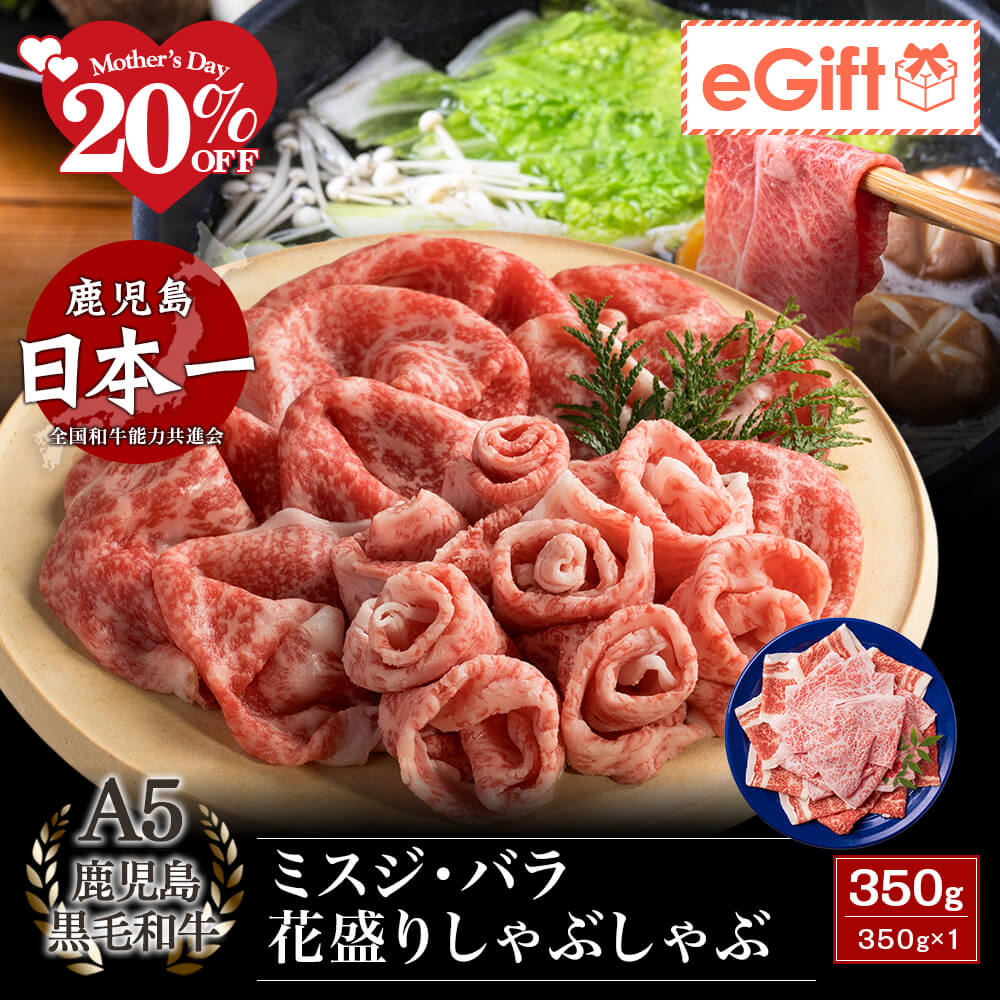 A5等級 鹿児島県産黒毛和牛 花盛りしゃぶしゃぶ 2種盛り 350g