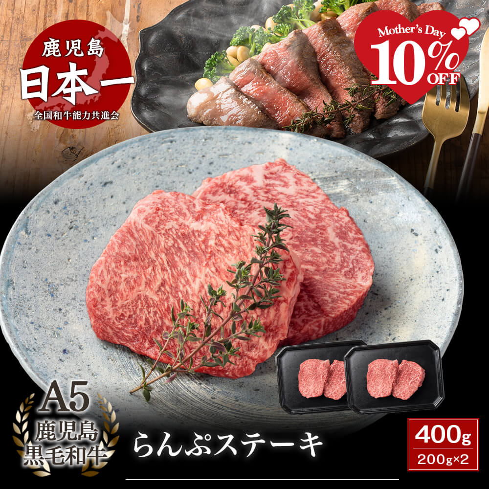 A5等級 鹿児島県産黒毛和牛 らんぷステーキ 400g(200g×2)