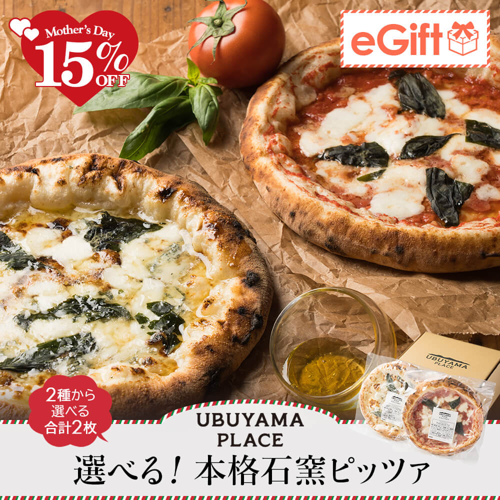 UBUYAMA PLACE 選べる本格石窯ピッツァ 2枚セット｜マルゲリータ・クワトロフォルマッジ 各240g