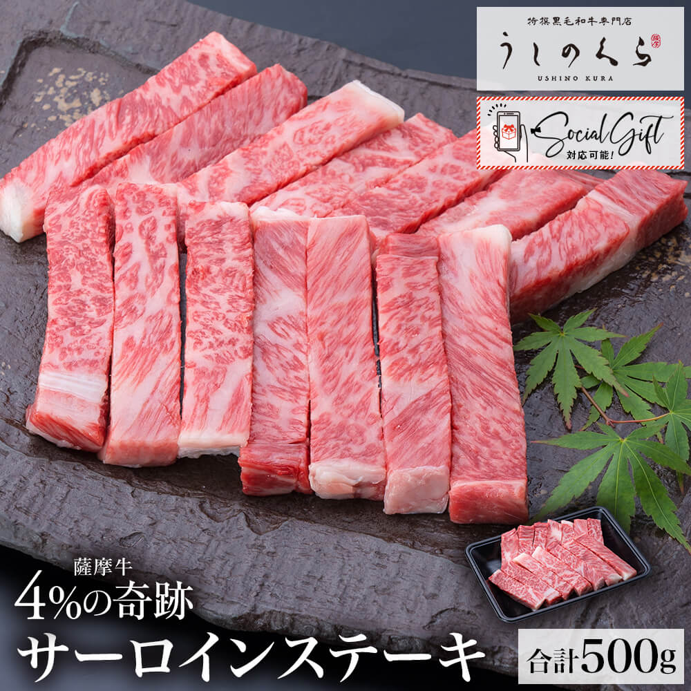 【冷蔵】うしのくら 極上ギフト｜薩摩牛 4%の奇跡 サーロインステーキ(スティック) 計500g