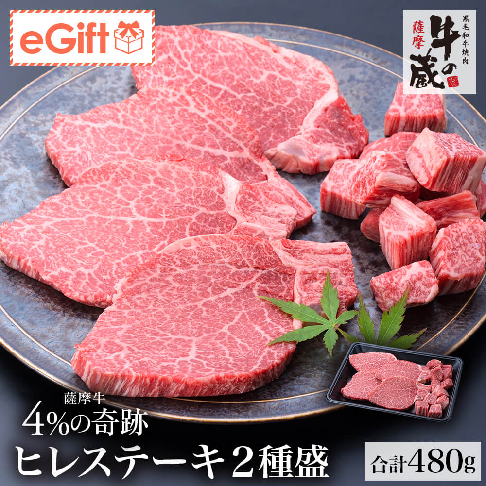 【送料無料｜冷蔵】牛の蔵 極上ギフト｜薩摩牛 4%の奇跡 ヒレステーキ2種盛り 計480g