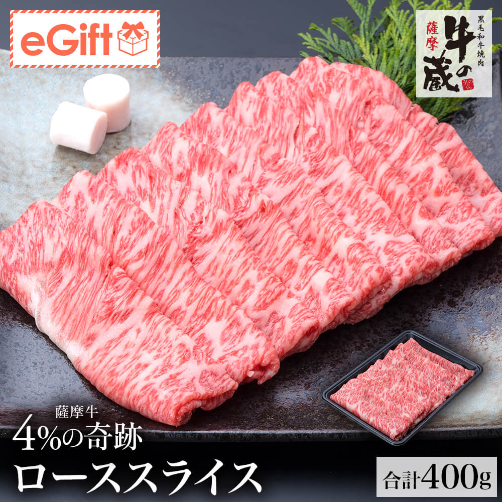 【送料無料｜冷蔵】牛の蔵 極上ギフト｜薩摩牛 4%の奇跡 ローススライス 計400g