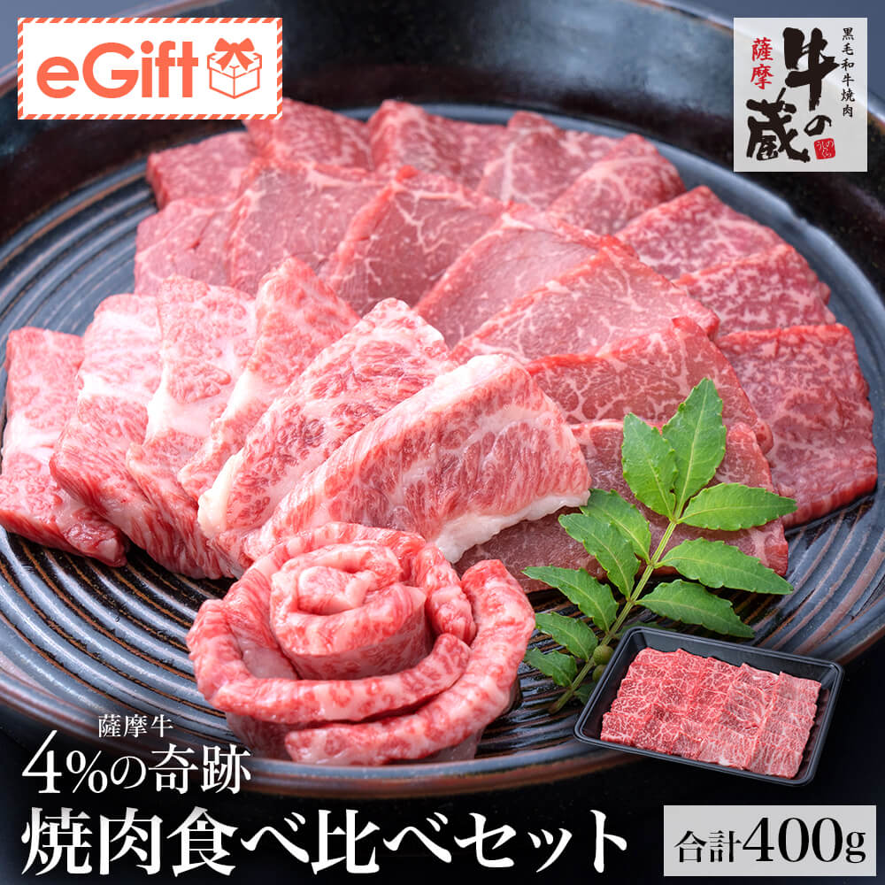 【送料無料｜冷蔵】牛の蔵 極上ギフト｜薩摩牛 4%の奇跡 焼肉セット 計400g