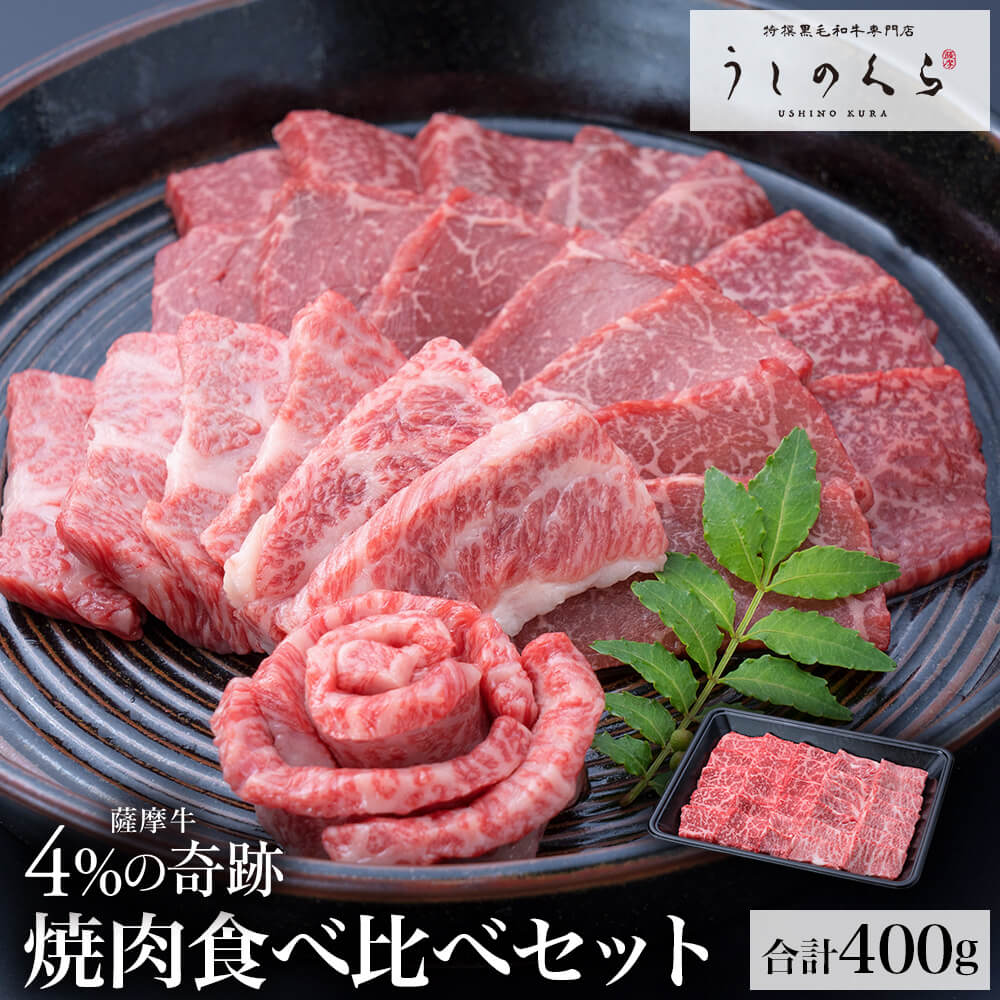 【冷蔵】うしのくら 極上ギフト｜薩摩牛 4%の奇跡 焼肉セット 計400g