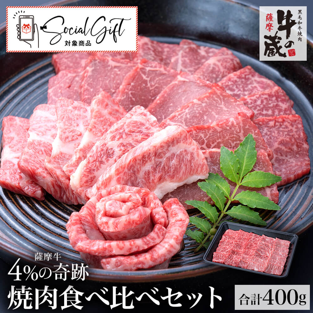 【送料無料｜冷蔵】牛の蔵 極上ギフト｜薩摩牛 4%の奇跡 焼肉セット 計400g