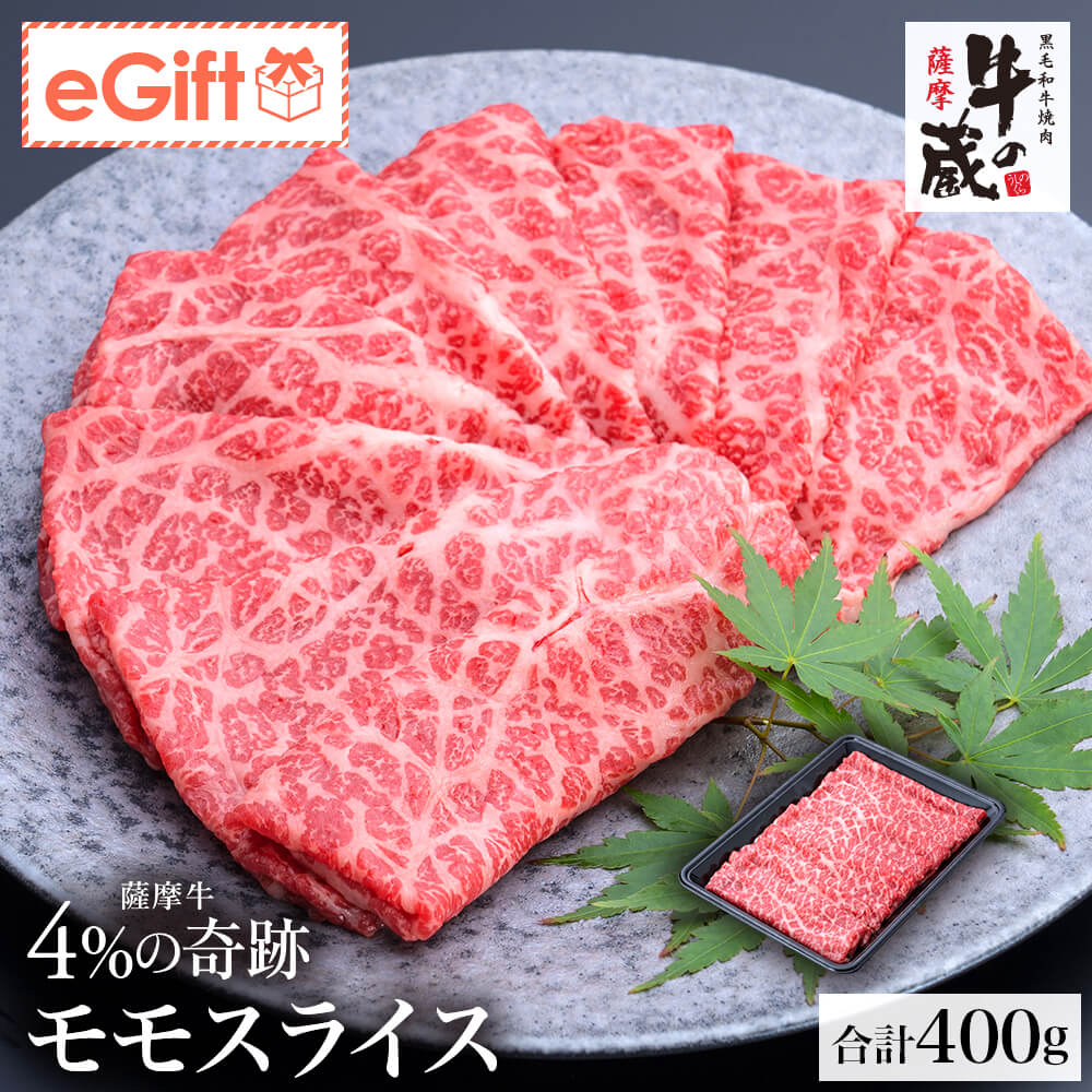 【送料無料｜冷蔵】牛の蔵 極上ギフト｜薩摩牛 4%の奇跡 モモスライス 計400g