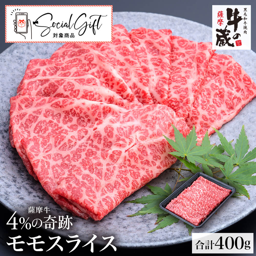 【送料無料｜冷蔵】牛の蔵 極上ギフト｜薩摩牛 4%の奇跡 モモスライス 計400g