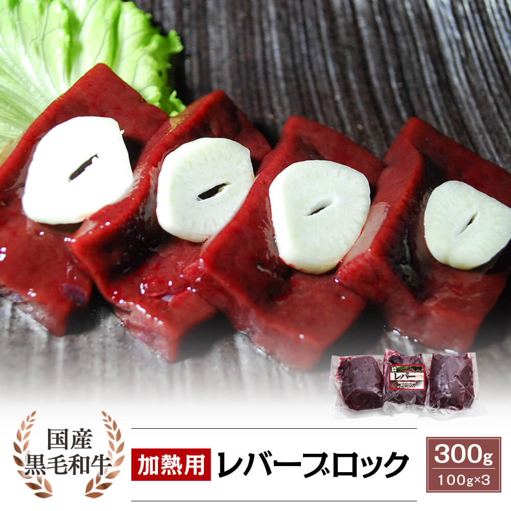 【加熱用】国産黒毛和牛 レバー ブロック 300g