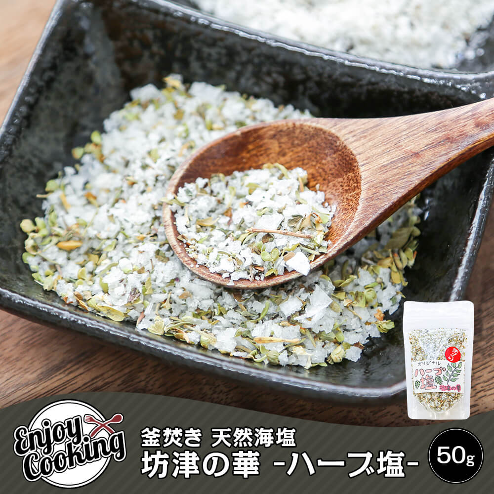 釜炊き 天然海塩 『坊津の華』-ハーブ塩- 50g