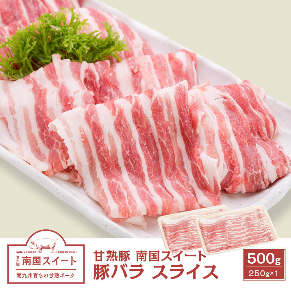 九州産 甘熟豚 南国スイート 豚バラ スライス 500g(250g×2)