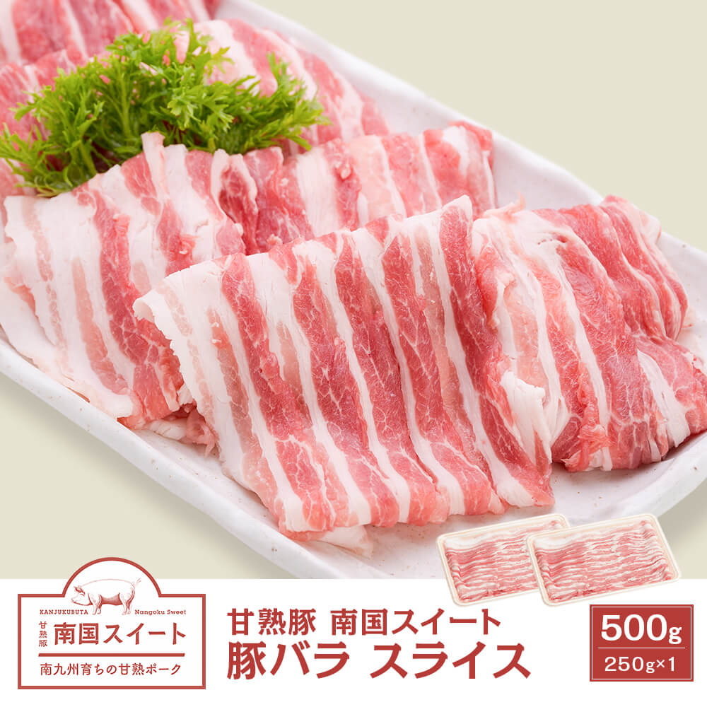 九州産 甘熟豚 南国スイート 豚バラ スライス 500g(250g×2)｜カミチク ファーマーズマーケット｜上質な和牛を鹿児島から