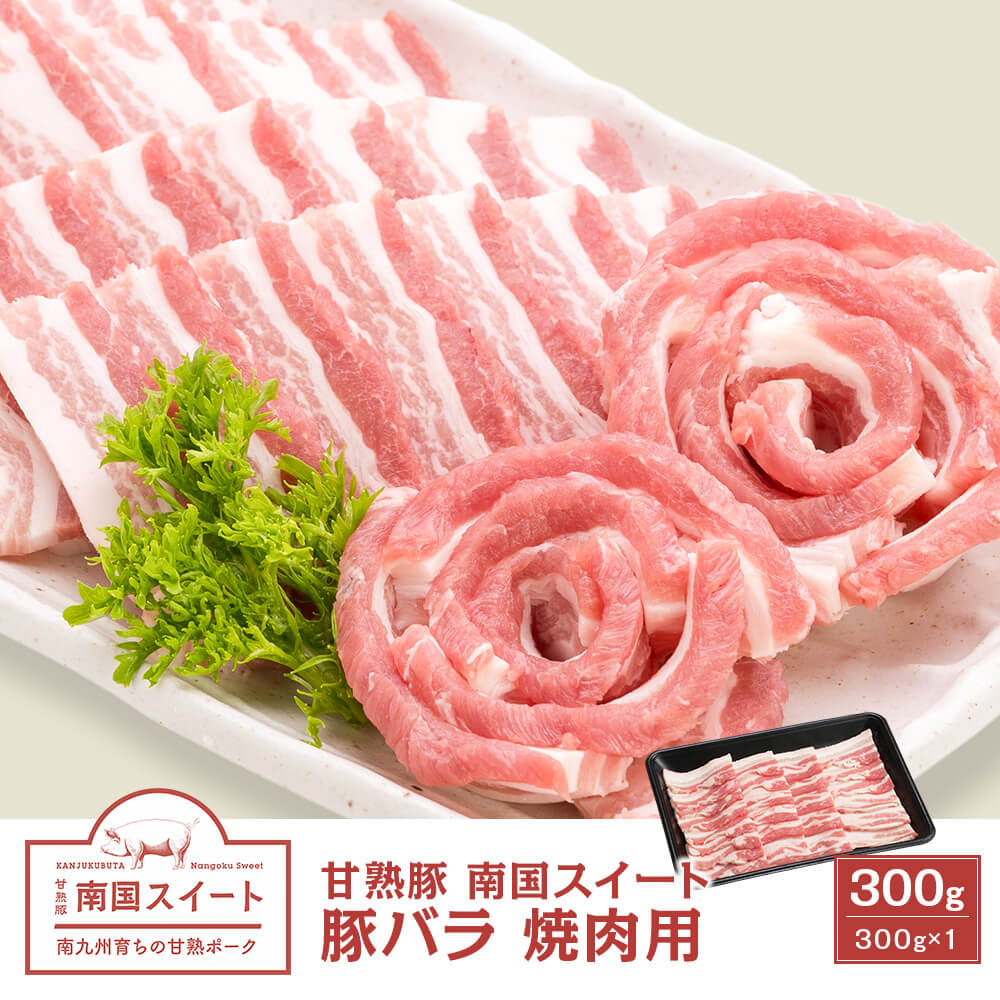 九州産 甘熟豚 南国スイート 豚バラ 焼肉用 300g
