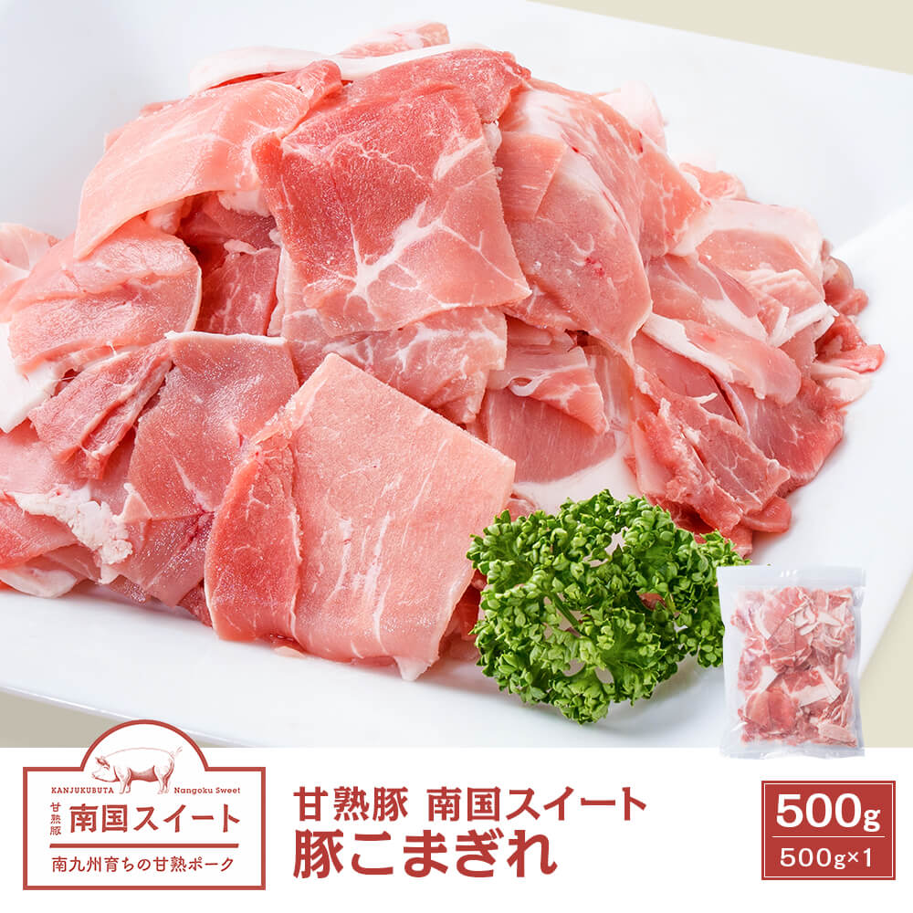 九州産 甘熟豚 南国スイート 豚 コマ切れ 500g