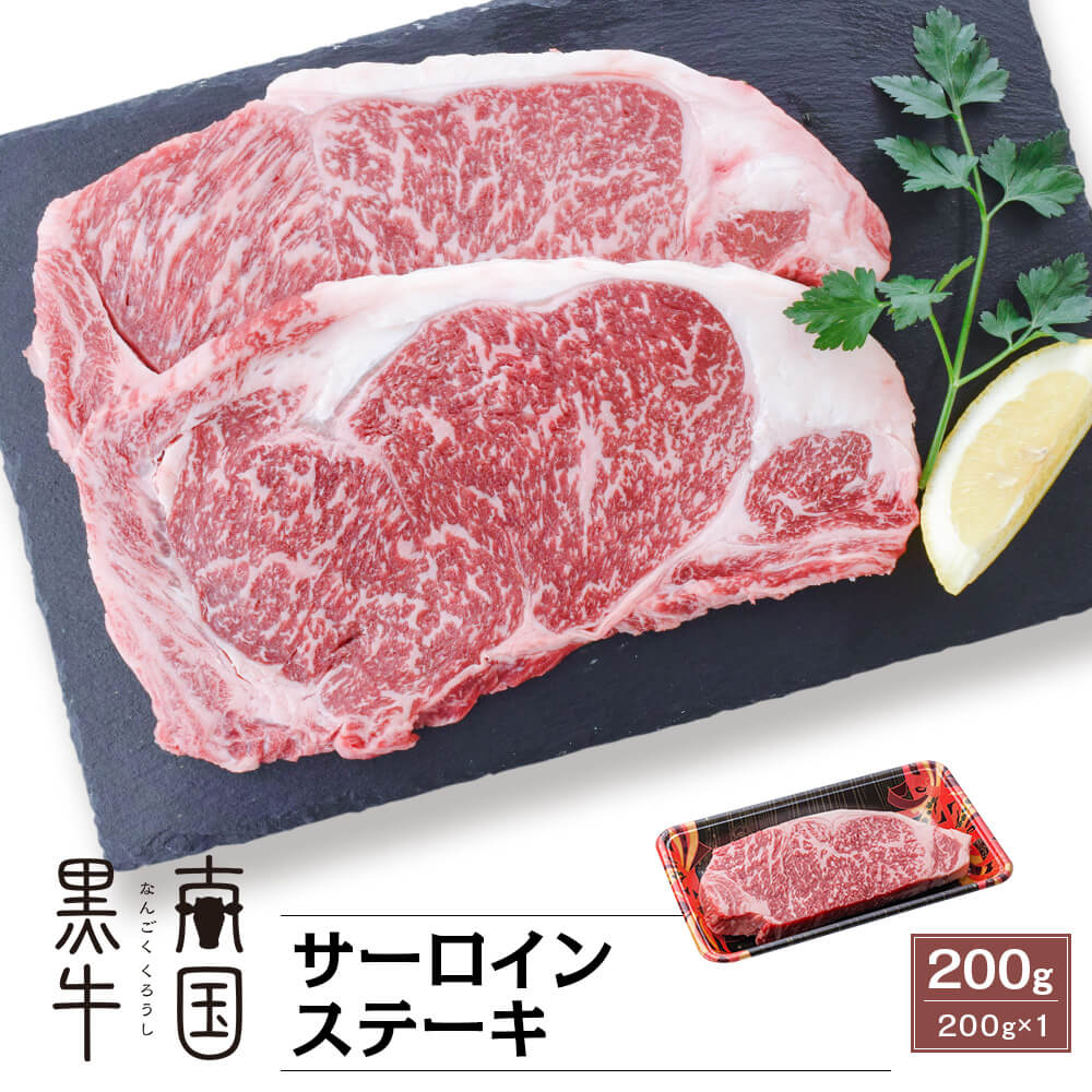 鹿児島県産 南国黒牛(肉専用種) サーロインステーキ 200g