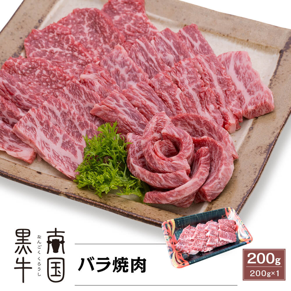 鹿児島県産 南国黒牛(肉専用種) バラ焼肉 200g