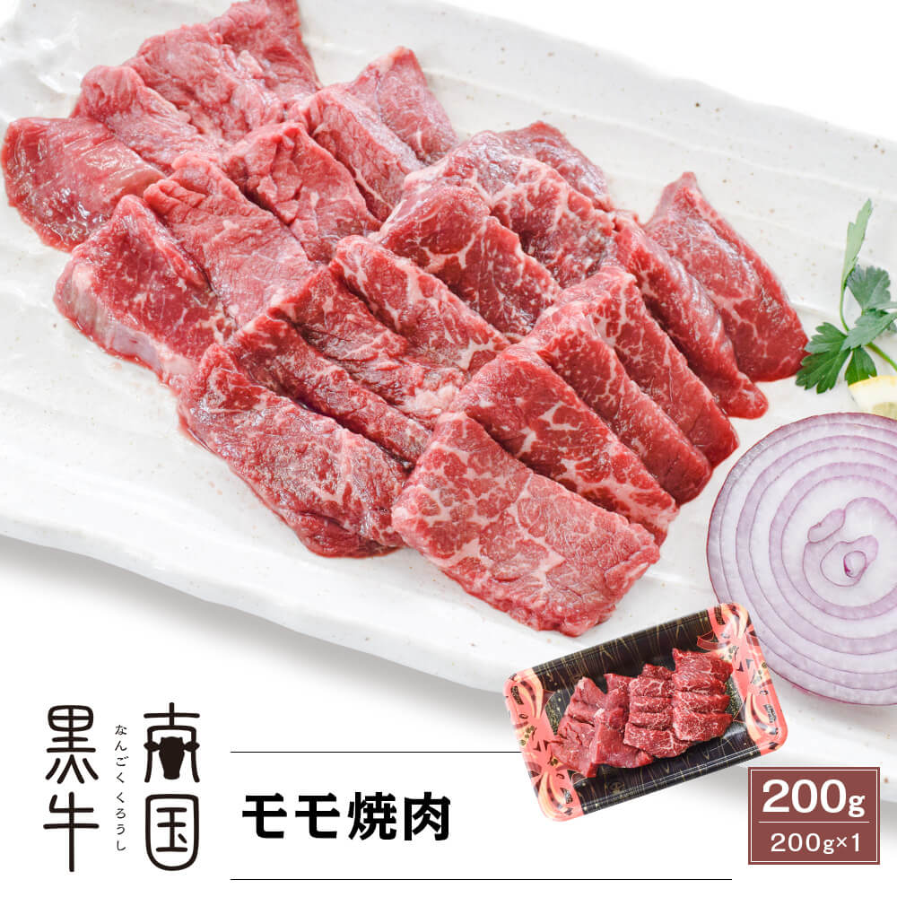 鹿児島県産 南国黒牛(肉専用種) モモ焼肉 200g