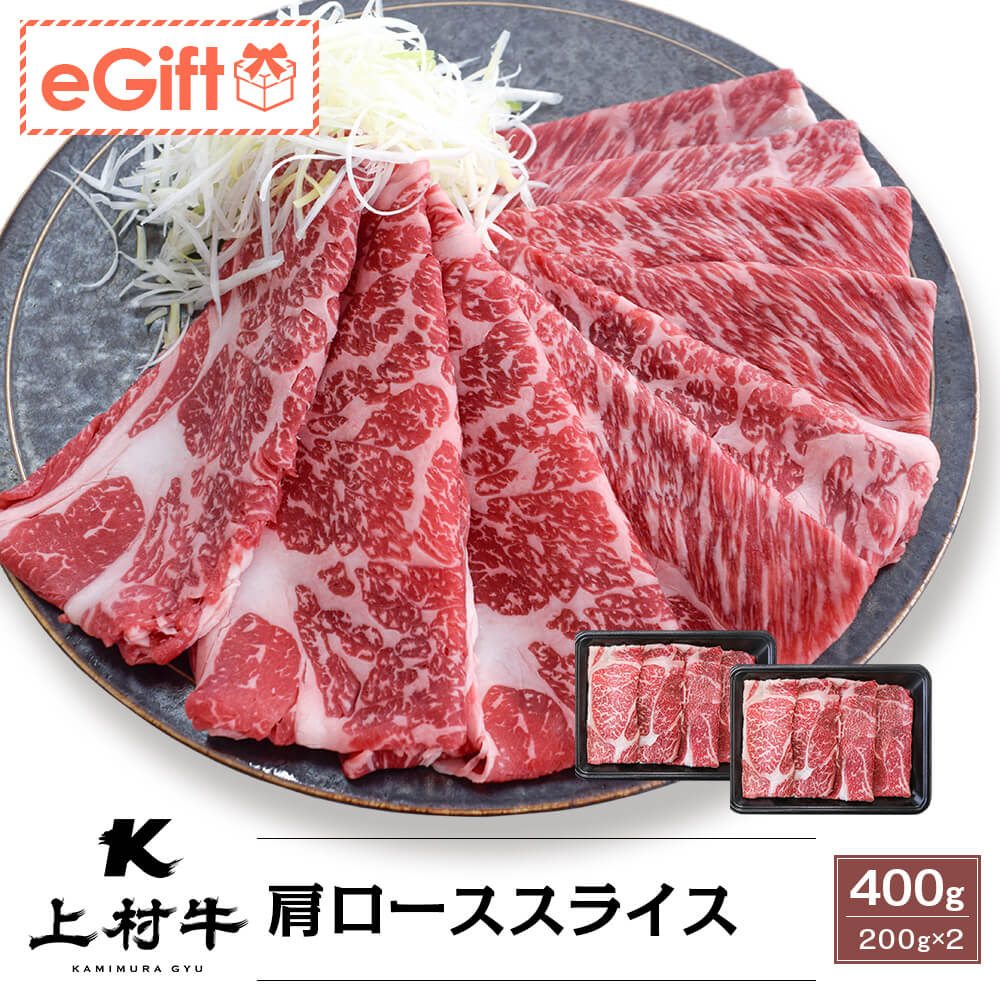 【送料無料】九州産 上村牛 肩ローススライス 400g(200g×2パック)