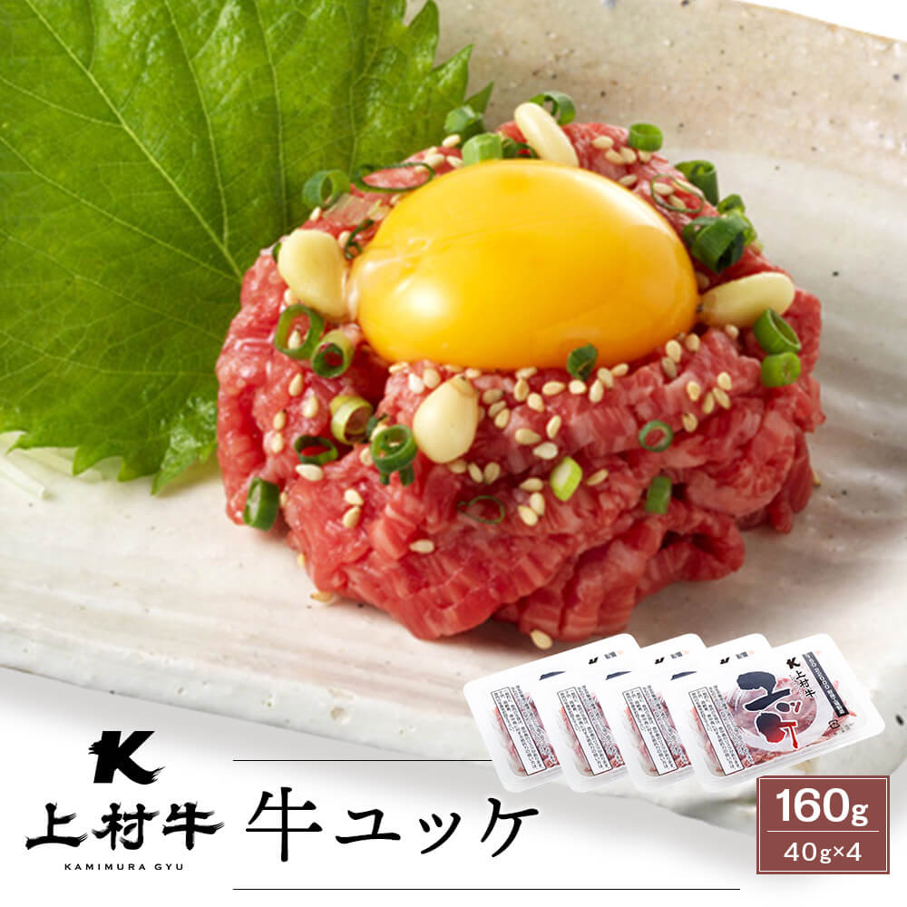 【生食用】上村牛 ユッケ 40g×4パック タレ付