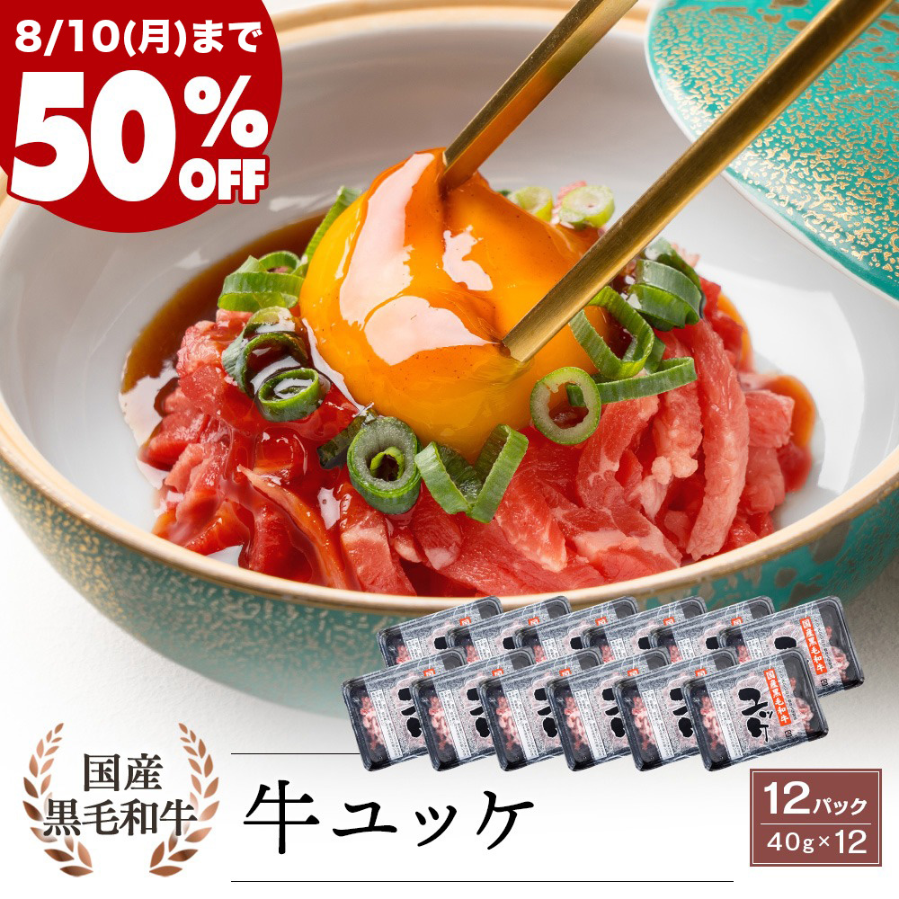 ＼期間限定50%OFF！／ 国産黒毛和牛 ユッケ 40g×12パック タレ付
