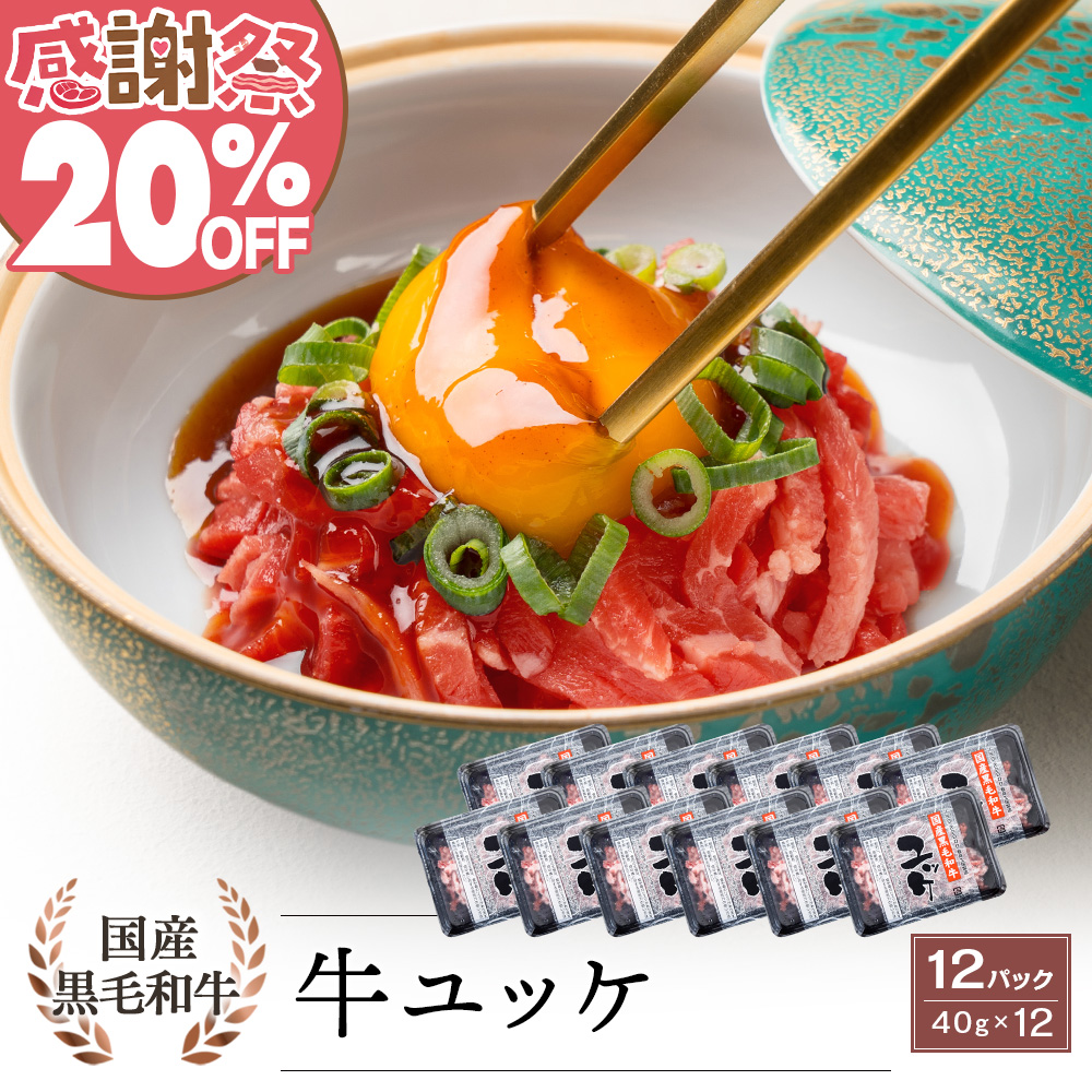 国産黒毛和牛 ユッケ 40g×12 タレ付