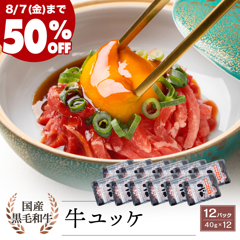 ＼期間限定50%OFF！／ 国産黒毛和牛 ユッケ 40g×12パック タレ付