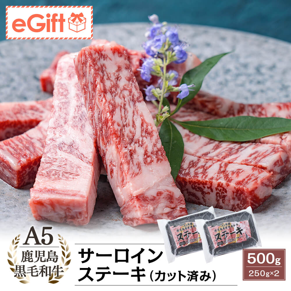 A5等級 鹿児島県産黒毛和牛 サーロインステーキ(カット済み) 500g(250g×2)