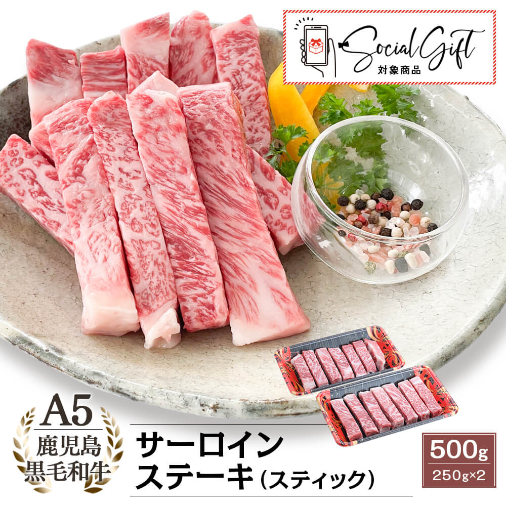 【送料無料】A5等級 鹿児島県産黒毛和牛 サーロインステーキ(スティック) 500g(250g×2)