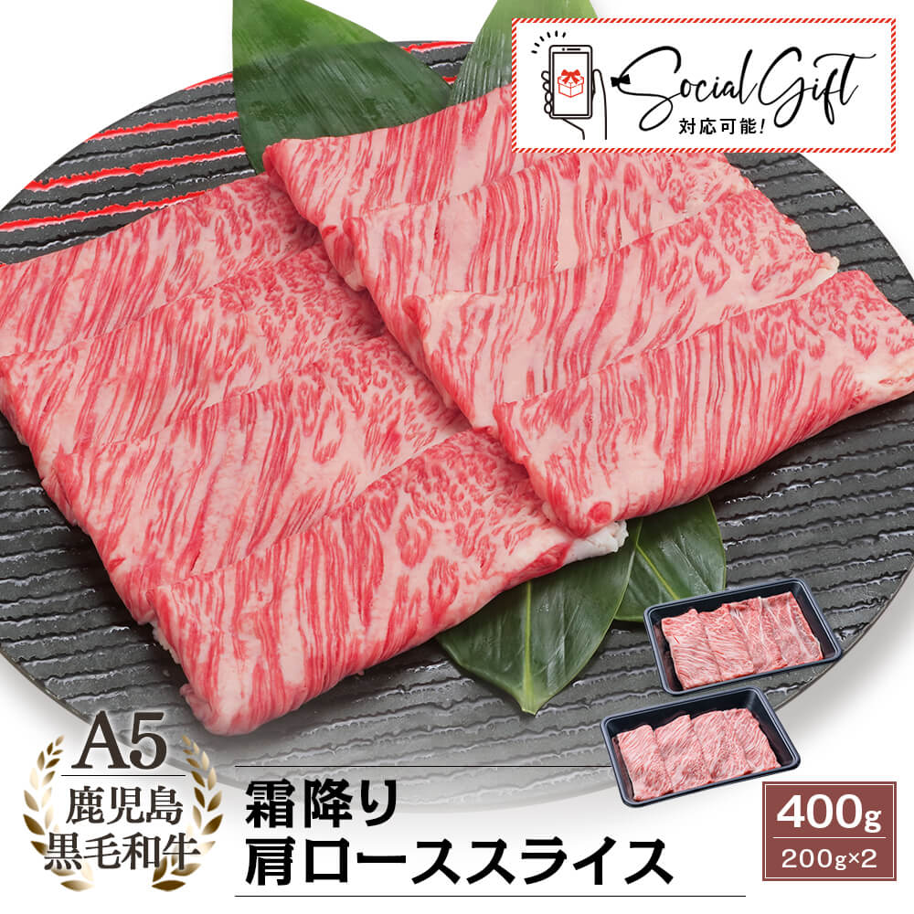 A5等級 鹿児島県産黒毛和牛 霜降り肩ローススライス 400g(200g×2)