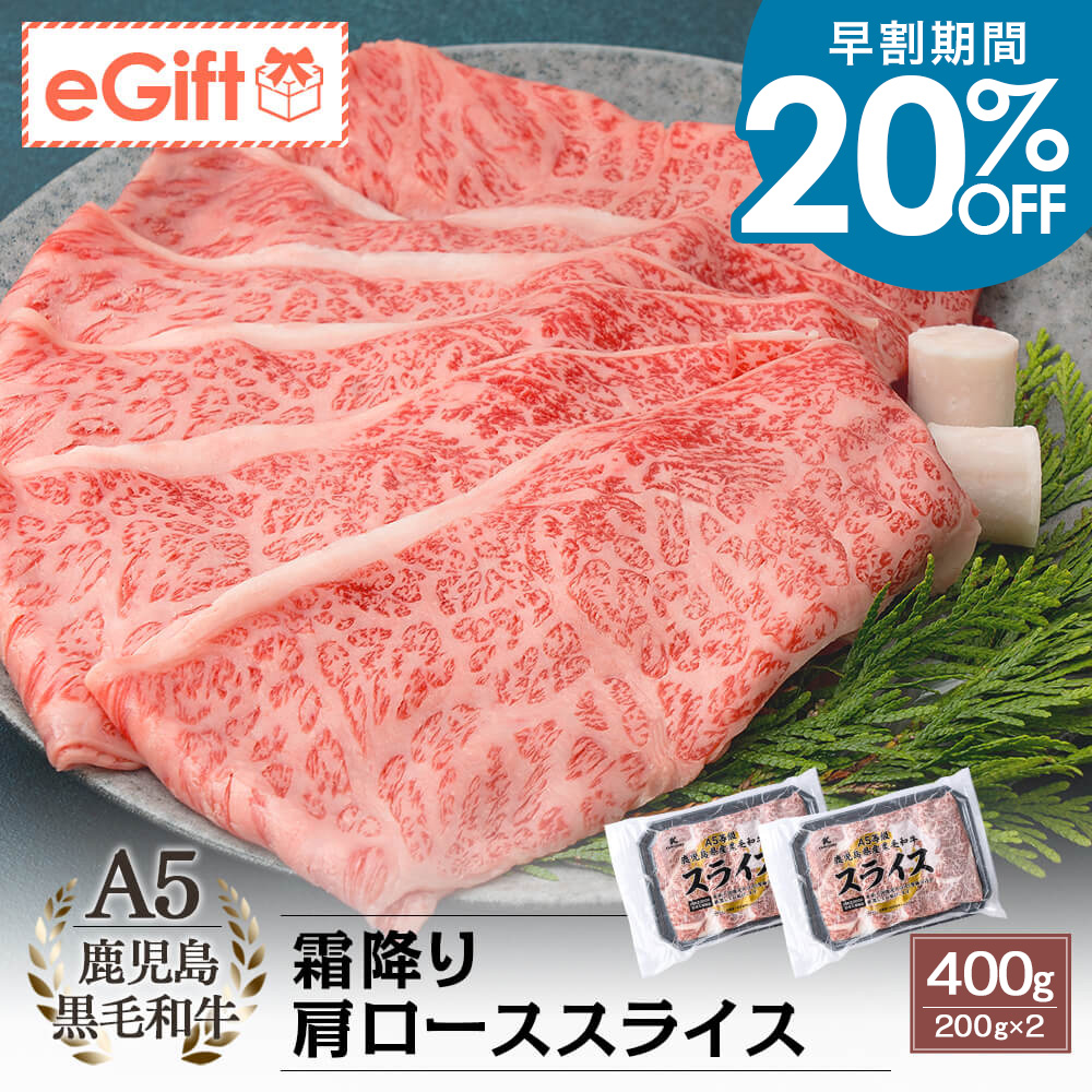 A5等級 鹿児島県産黒毛和牛 霜降り肩ローススライス 400g(200g×2)