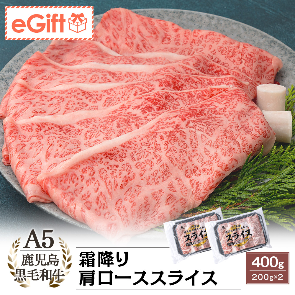 A5等級 鹿児島県産黒毛和牛 霜降り肩ローススライス 400g(200g×2)