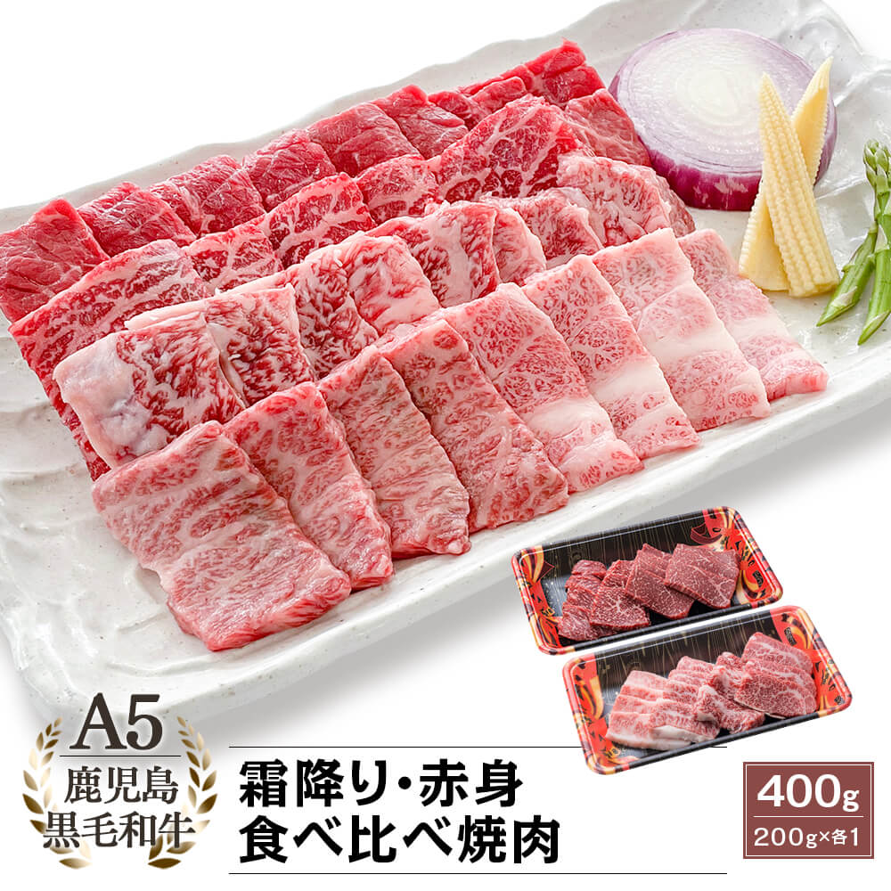 A5等級 鹿児島県産黒毛和牛 霜降・赤身 食べ比べ焼肉 400g(200g×2)