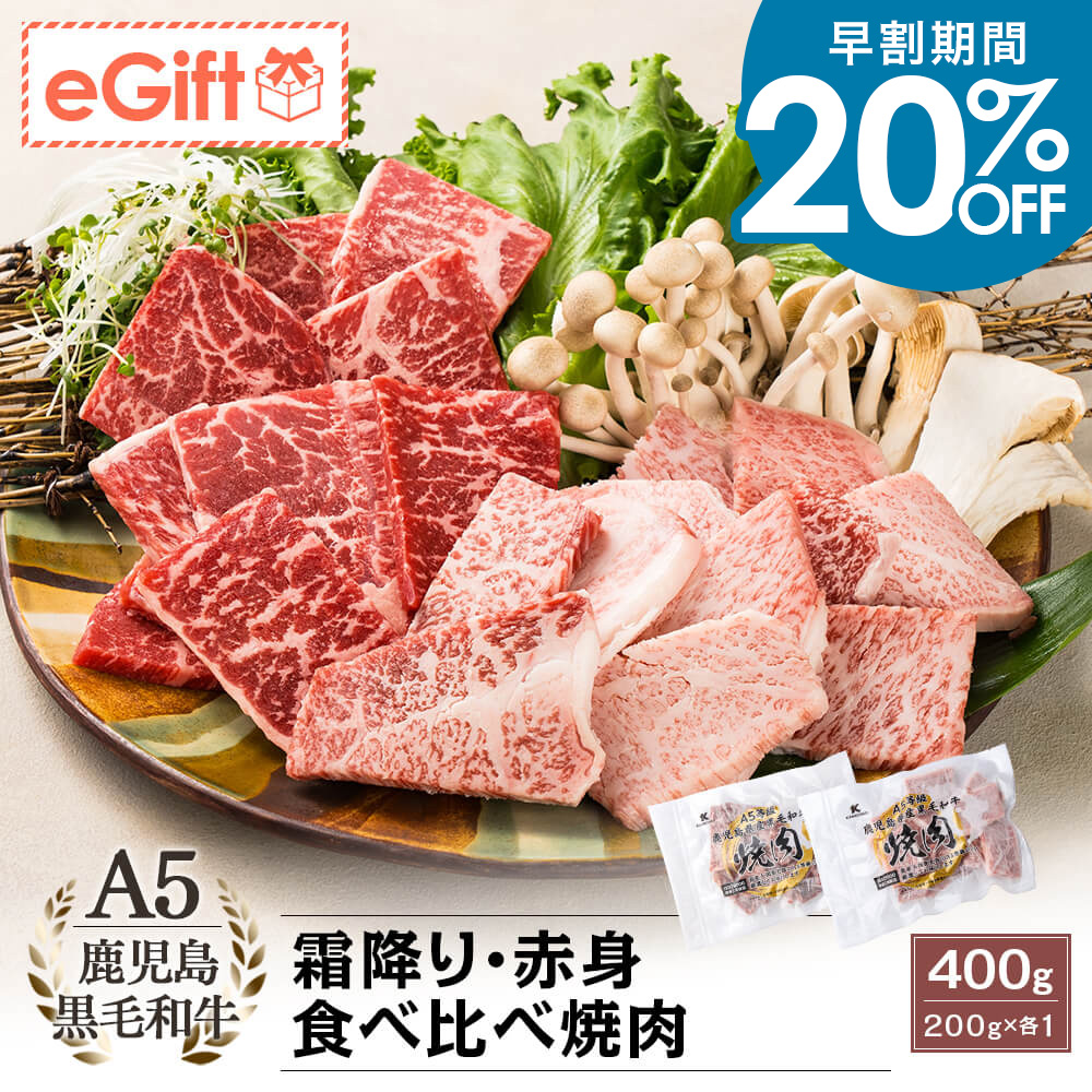 A5等級 鹿児島県産黒毛和牛 霜降り・赤身 食べ比べ焼肉 400g(200g×各1)