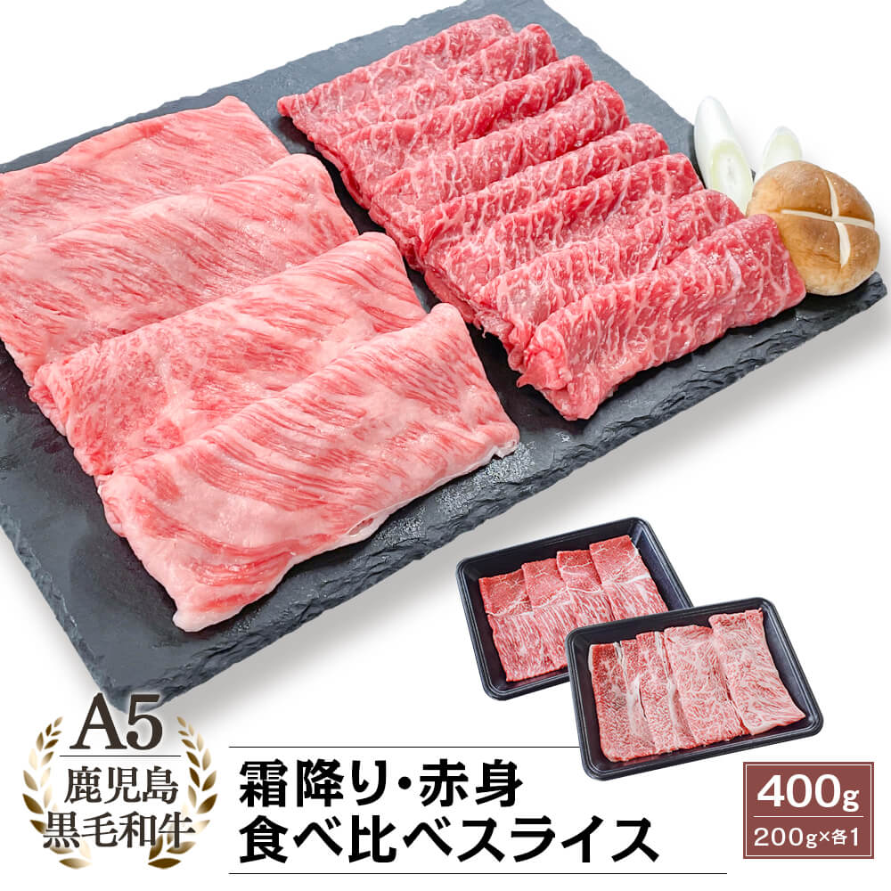A5等級 鹿児島県産黒毛和牛 霜降・赤身 食べ比べスライス 400g(200g×2)