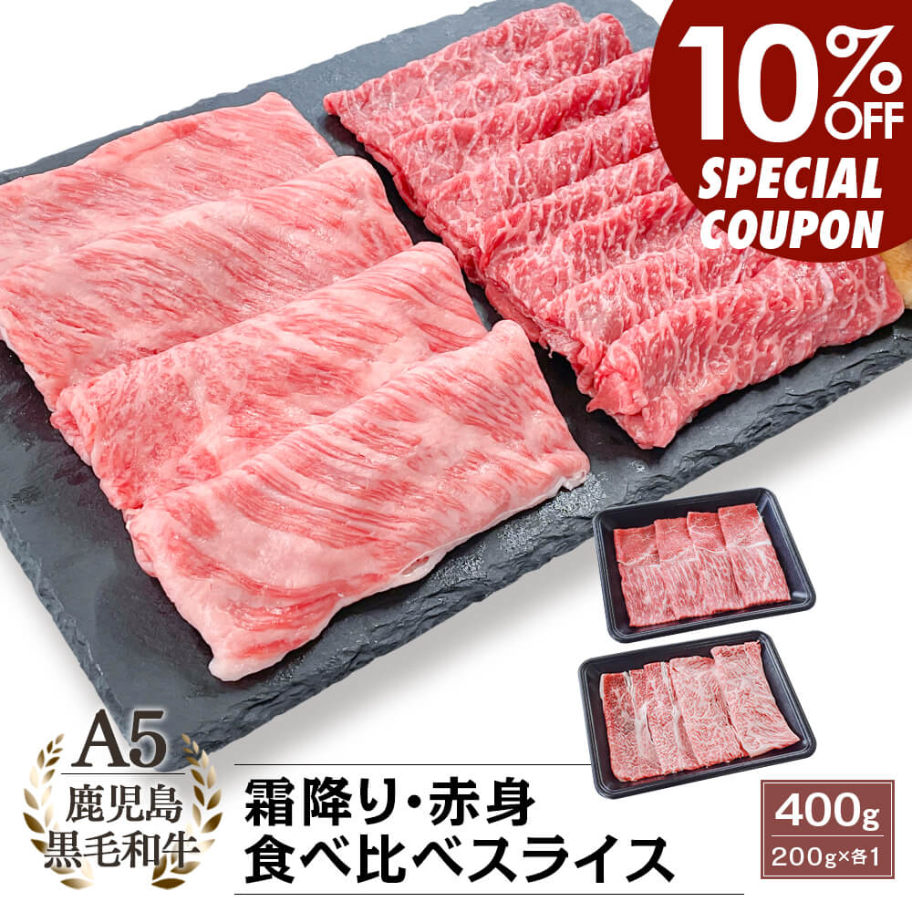 A5等級 鹿児島県産黒毛和牛 霜降・赤身 食べ比べスライス 400g(200g×2)