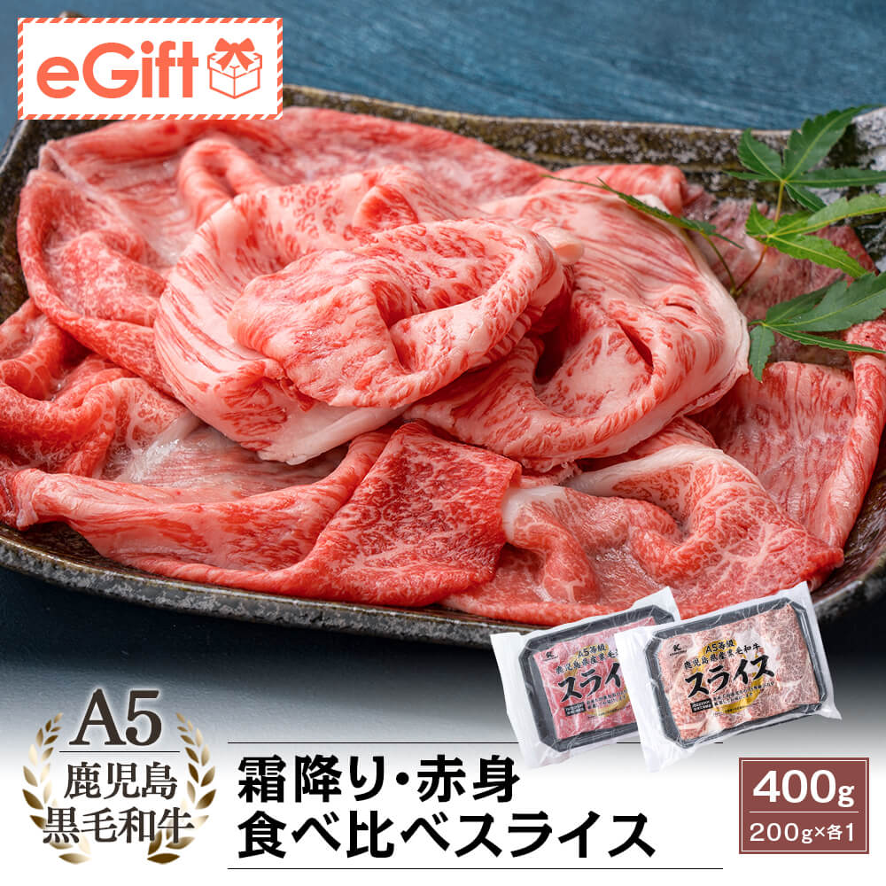 A5等級 鹿児島県産黒毛和牛 霜降り・赤身 食べ比べスライス 400g(200g×2)