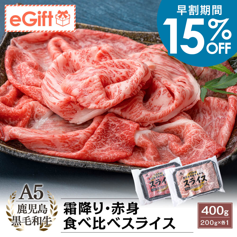 A5等級 鹿児島県産黒毛和牛 霜降り・赤身 食べ比べスライス 400g(200g×2)