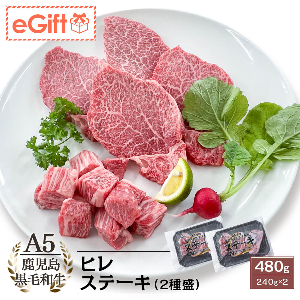 【送料無料】A5等級 鹿児島県産黒毛和牛 ヒレステーキ(2種盛) 480g(240g×2)