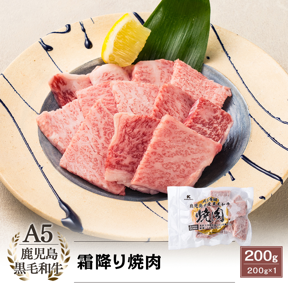 A5等級 鹿児島県産黒毛和牛 霜降り焼肉 200g