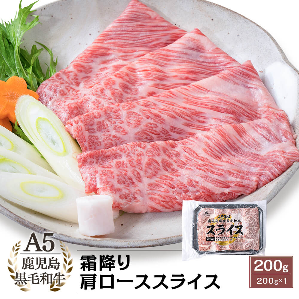 A5等級 鹿児島県産黒毛和牛 霜降り肩ローススライス 200g